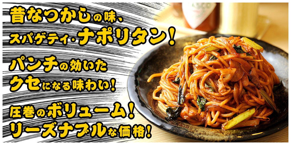 ロメスパバルボアおすすめのスパゲティ・ナポリタン。圧巻のボリューム、リーズナブル。