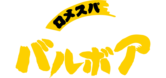 ロメスパバルボア 公式サイト
